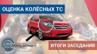 Итоги заседания группы по оценке колёсных ТС