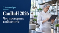 Новый СанПиН для общепита с 1 сентября 2026 года: что проверить