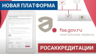 Запуск новой платформы РОСАККРЕДИТАЦИИ