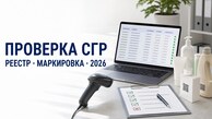 Как проверить СГР в реестре в 2026 году и что изменится с 1 сентября