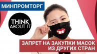 МИНПРОМТОРГ РФ: Нет китайским маскам!