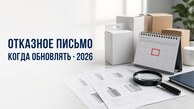 Срок действия отказного письма в 2026 году: когда документ нужно проверить заново